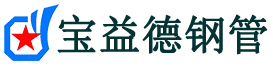 大理声测管,源头声测管厂家,大理声测管供应价格-宝益德钢管